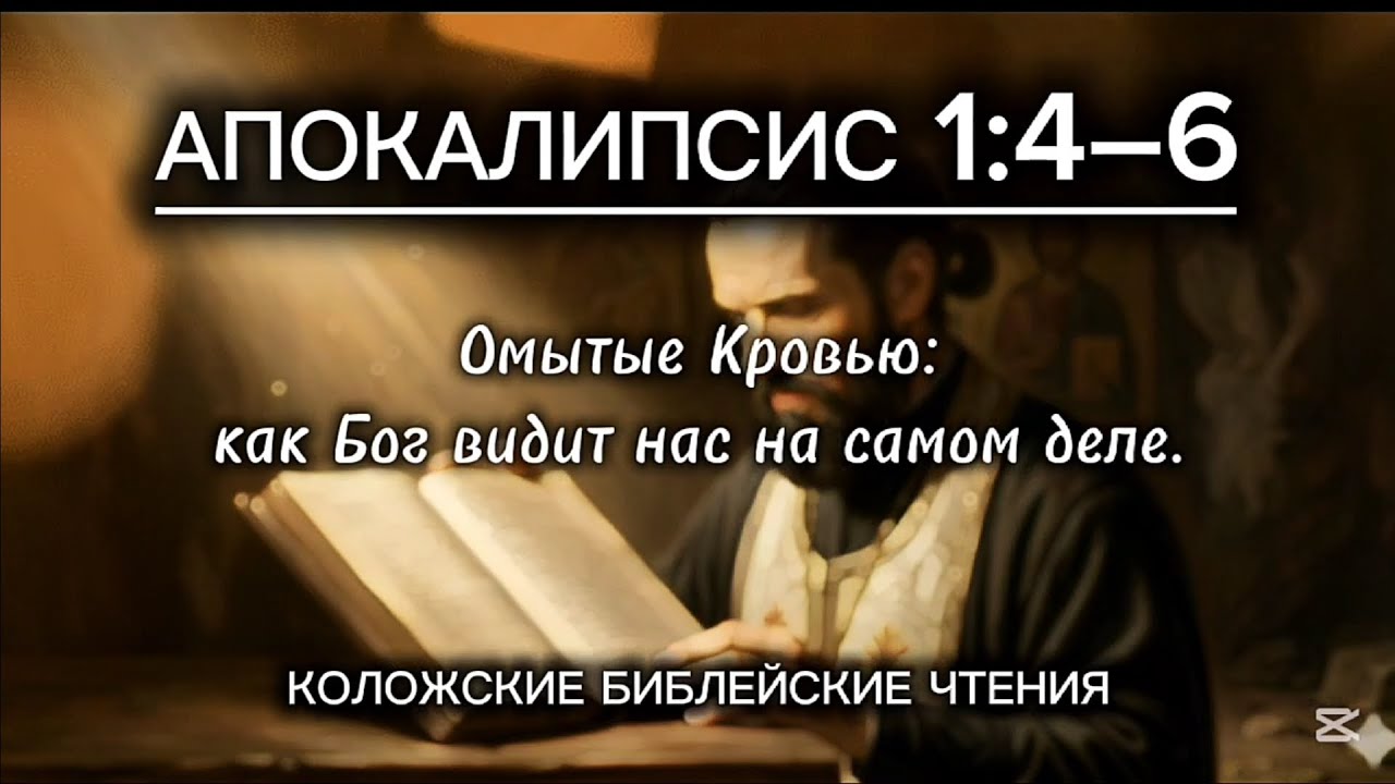 Апокалипсис 1:4-6. Омытые Кровью: как Бог видит нас на самом деле.