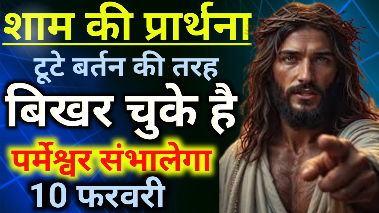 शाम की प्रार्थना🤦टूटे बर्तन की तरह🙌बिखर चुके है पर्मेश्वर संभालेगा Night prathana 