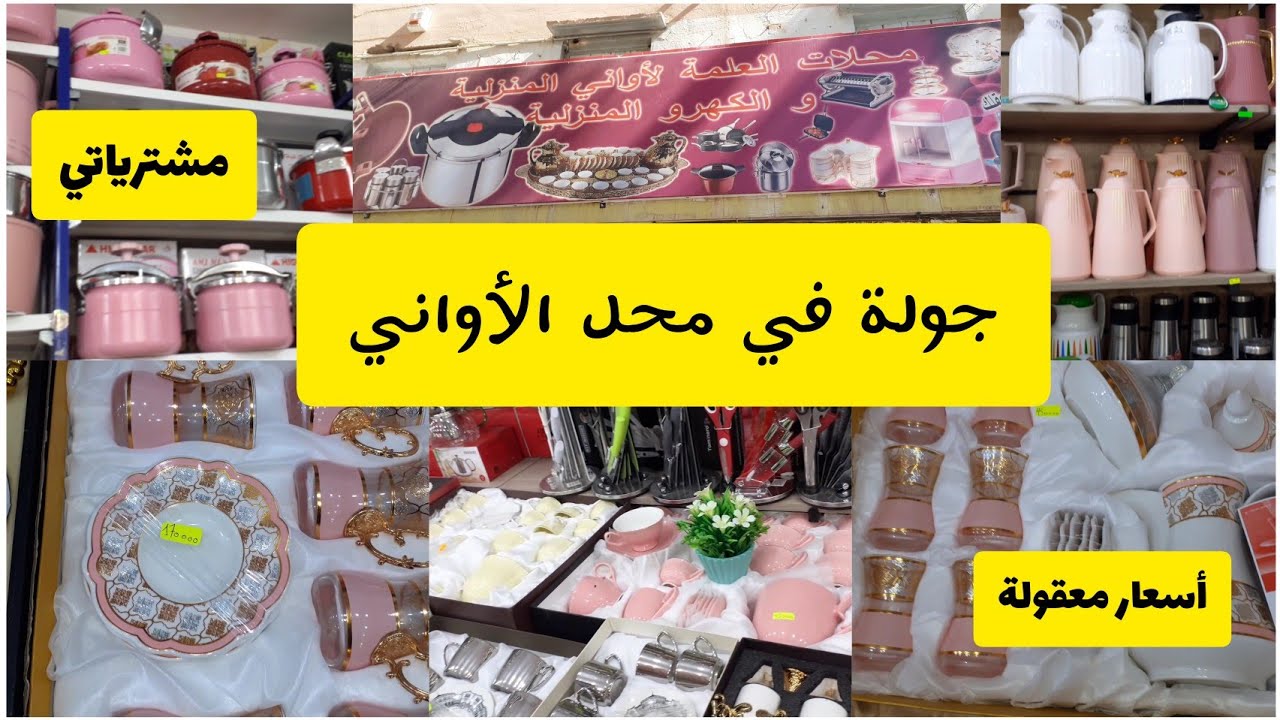 لعاشقات الاواني 🍽🍶ارواحو معايا في جولة لمحلات الأواني بغرداية +مشترياتي في أخر الفيديو