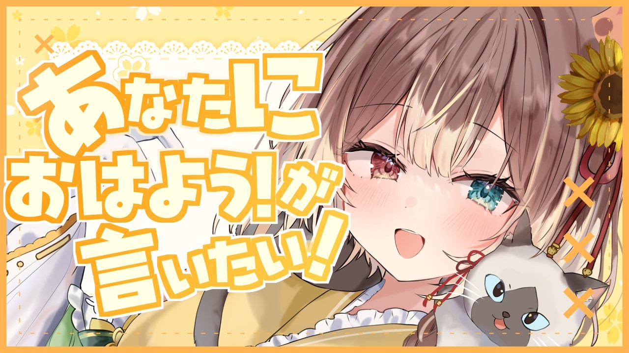 【朝活】【初見さん｜ROM歓迎】あなたにおはようが言いたい！笑顔でおはなし・お出迎え♪ #vtuber #個人勢vtuber #森神りぃしゅ