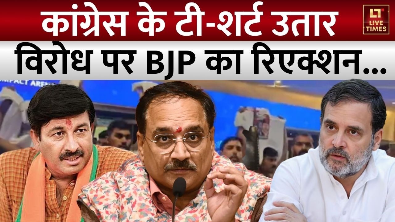 BJP vs Congress: कांग्रेस का टी-शर्ट उतार कर विरोध, भाजपा ने सड़क पर उतरकर ऐसे दिया जवाब |Delhi News