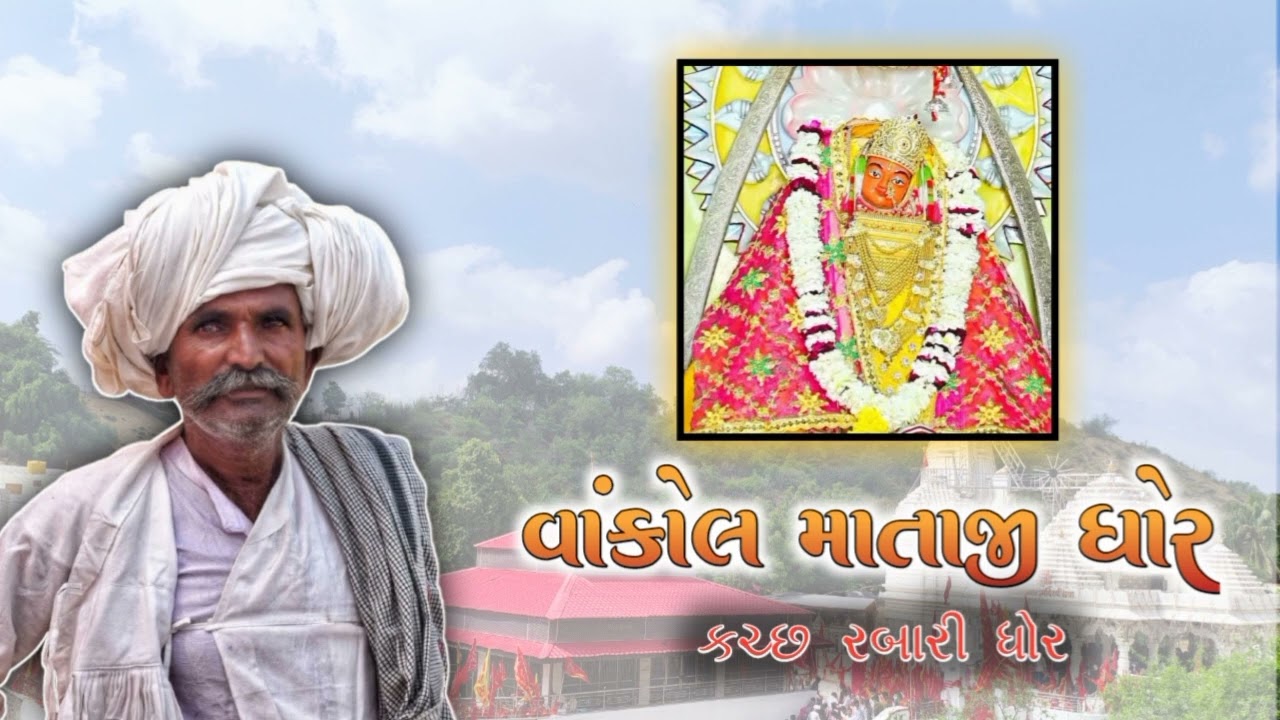 વાંકોલ માતાજી ધોર | Vankol Maa Dhor | Kutch Rabari Dhor Bhajan 