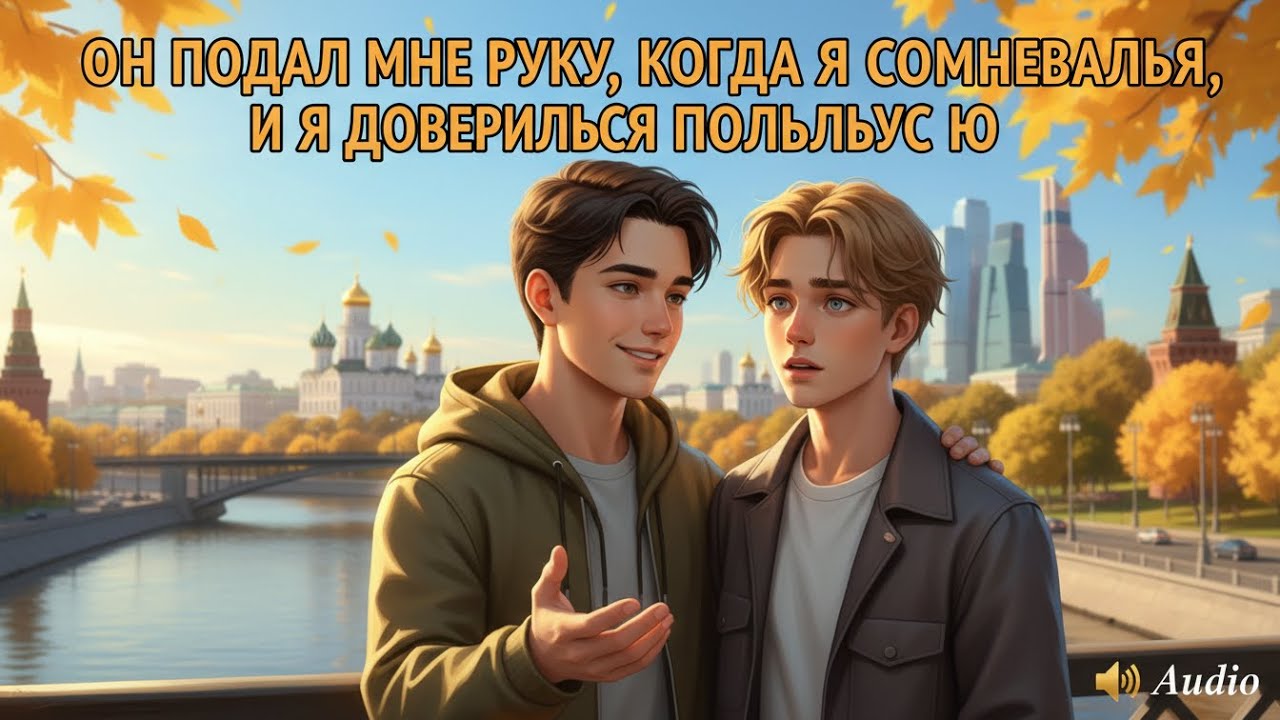 ОН ПОДАЛ МНЕ РУКУ, КОГДА Я СОМНЕВАЛСЯ, И Я ДОВЕРИЛСЯ ПОЛНОСТЬЮ
