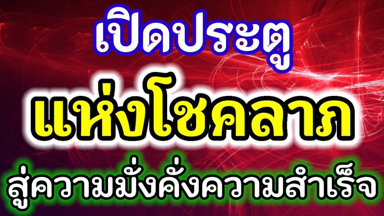 เปิดประตูแห่งโชคลาภ!!สู่ความมั่งคั่ง สู่ความสำเร็จให้พบเจอแต่สิ่งที่ดีเข้ามาในชีวิตทั้งโชคลาภเงินทอง