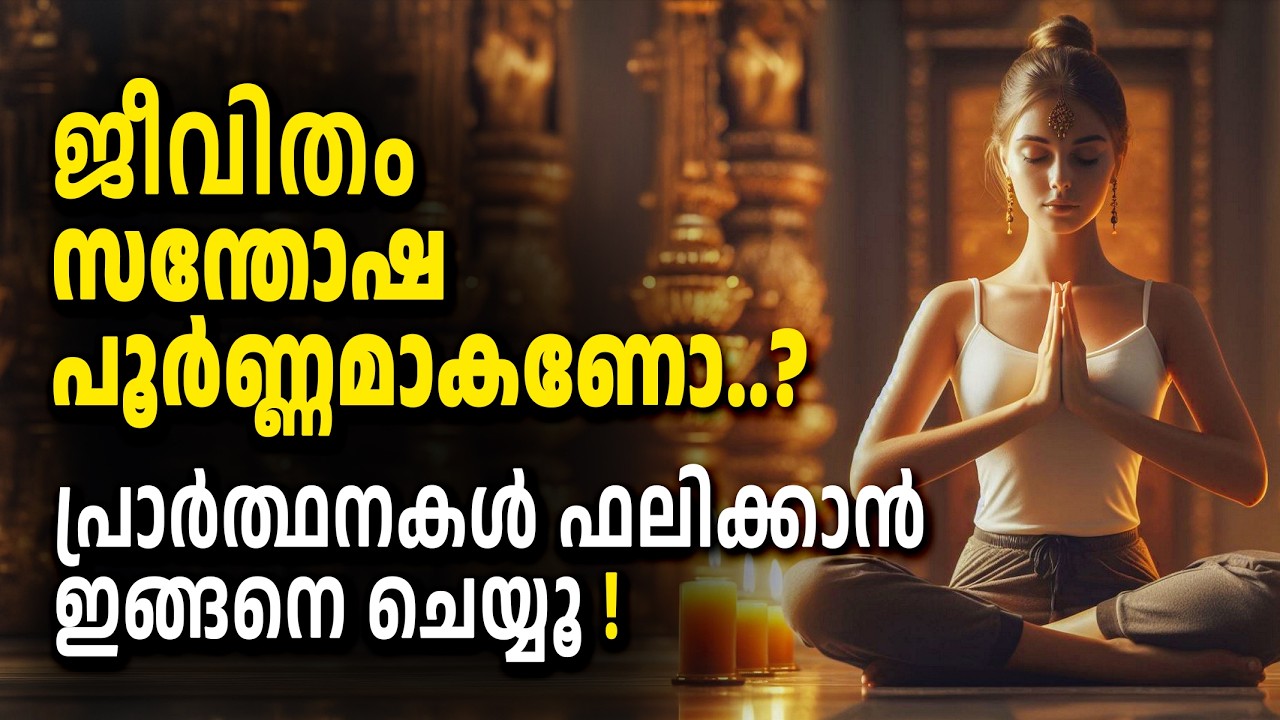 ജീവിതം സന്തോഷപൂർണ്ണമാകണോ? പ്രാർത്ഥനകൾ ഫലിക്കാൻ ഇങ്ങനെ ചെയ്യൂ! | Shivoham Manusmriti