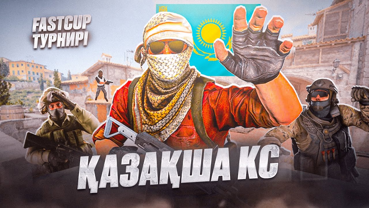 КАЗАХСКИЙ КС С ТИМСПИКОМ | ТУРНИР - ФИНАЛ | CS 2 | ssu1taN-