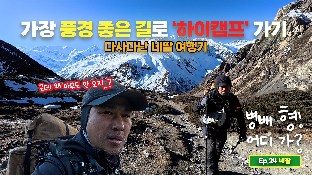 안나푸르나 서킷을 향하여 9 - 가장 풍경 좋은 길로 '하이캠프' 가기