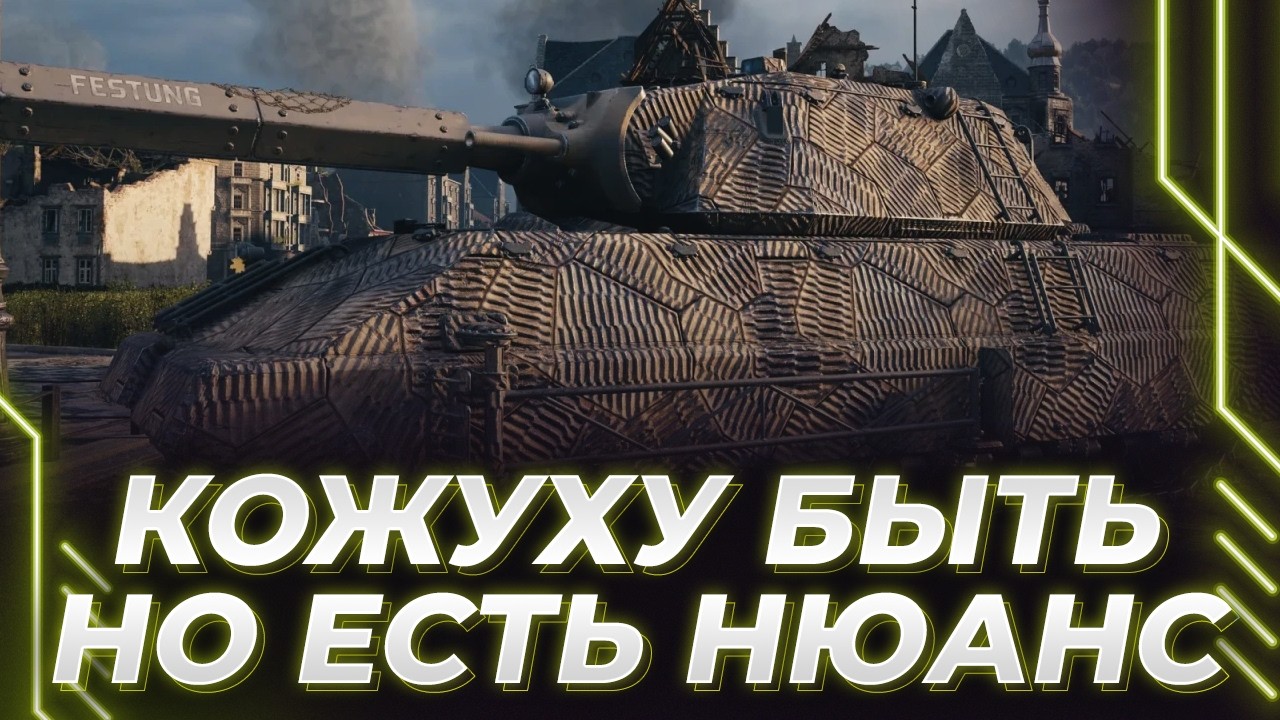 КОЖУХУ БЫТЬ - НО ЕСТЬ НЮАНС - МЫШКА В ПОИСКАХ ТЯЖЕЙ