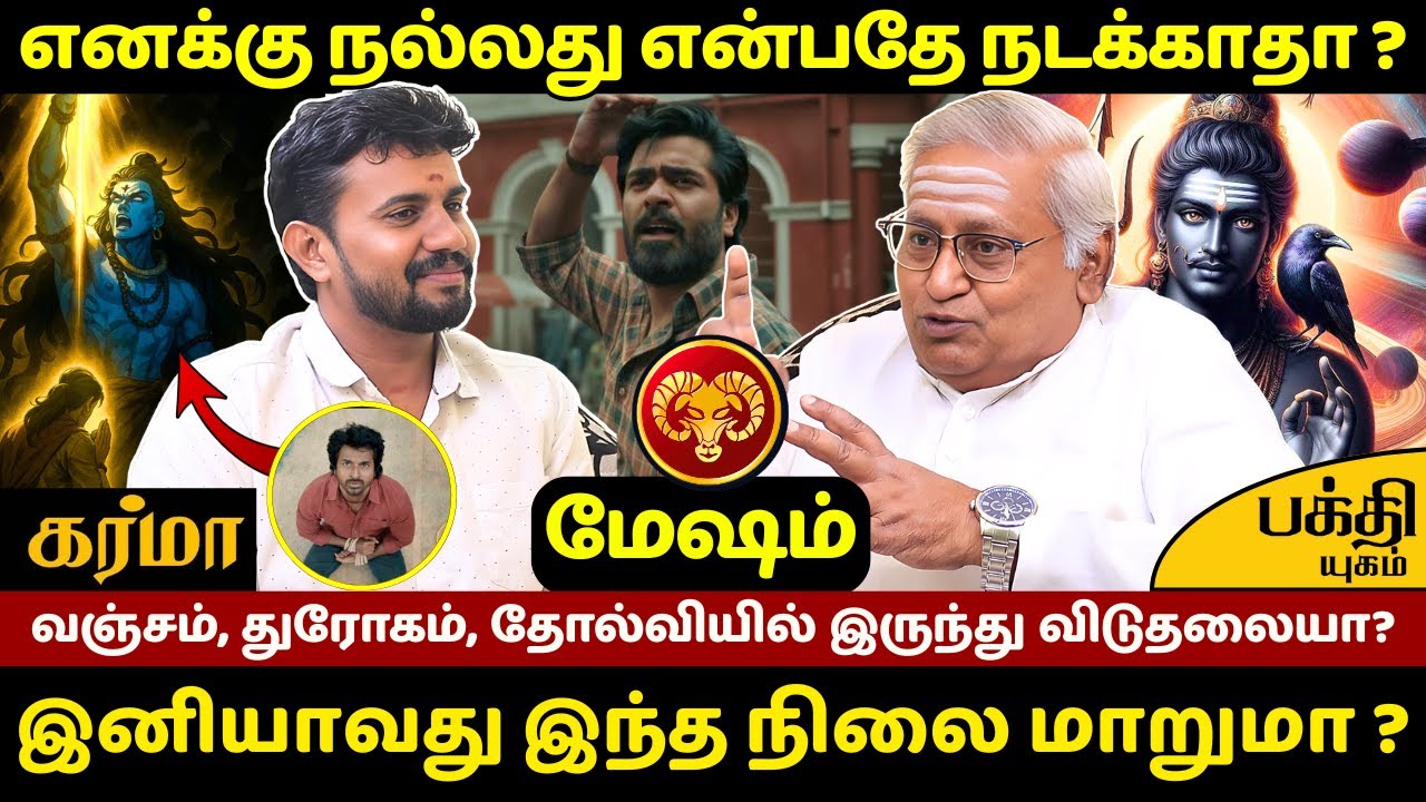 மேஷம் எனக்கு நல்லது என்பதே நடக்காதா? | Mesham | Mesha Rasi | Rasipalan | JMS  | Jothdiam | Bakthi |