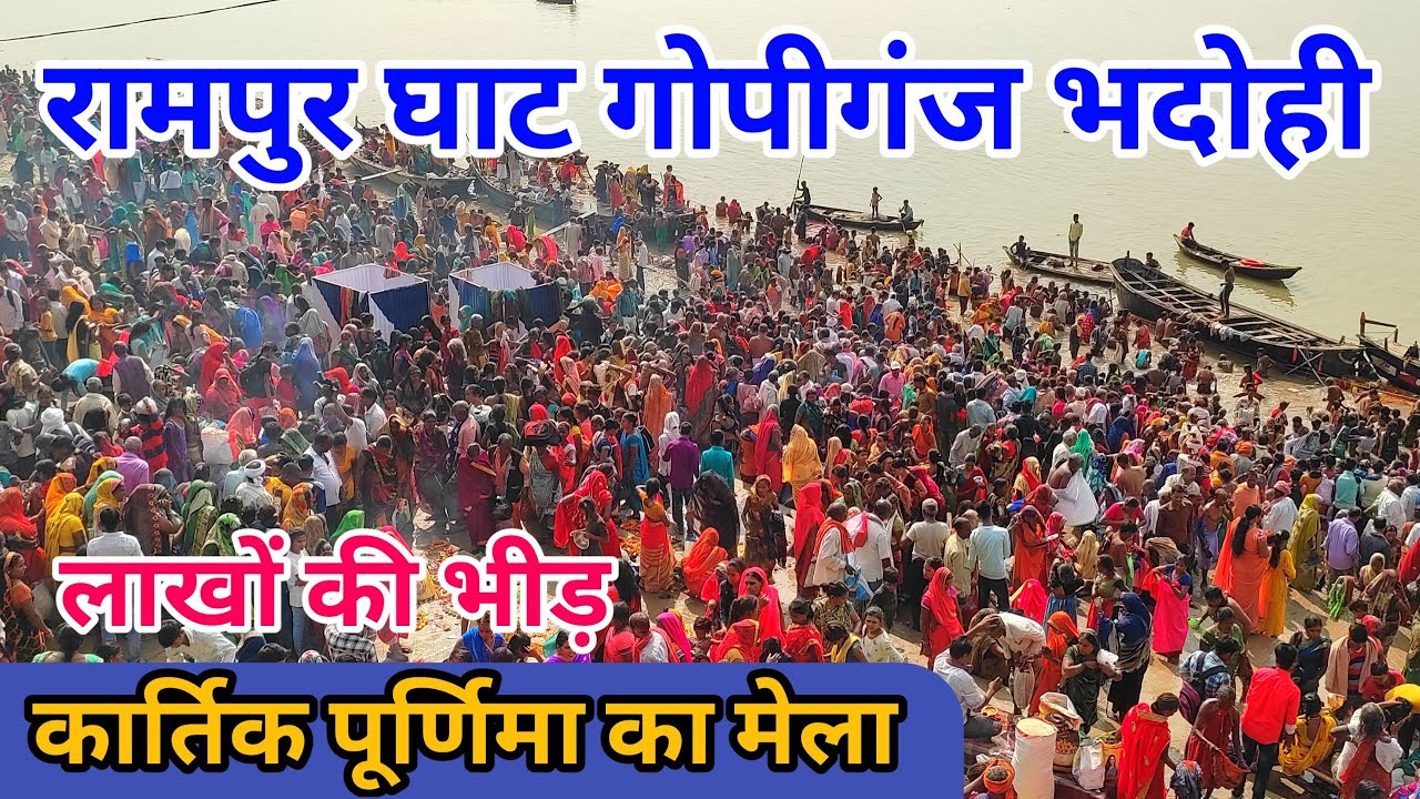 रामपुर घाट कार्तिक पूर्णिमा का मेला || Rampur Ghat Ka Mela 2025 || Rampur Ghat Gopiganj