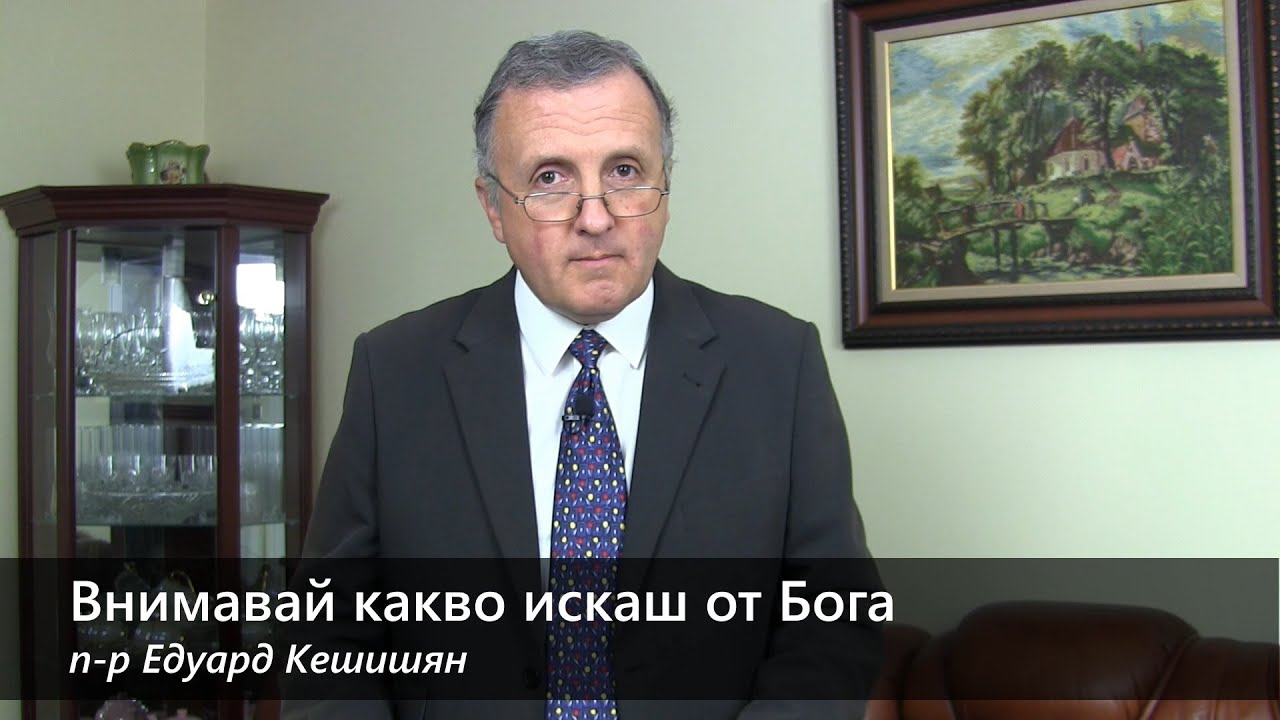 12.09.2020 - Внимавай какво искаш от Бога