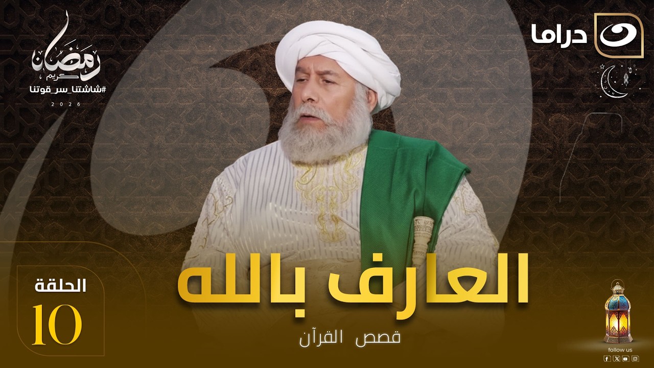 المسلسل الديني العارف بالله  الحلقة 10 كاملة HD | رمضان 2026