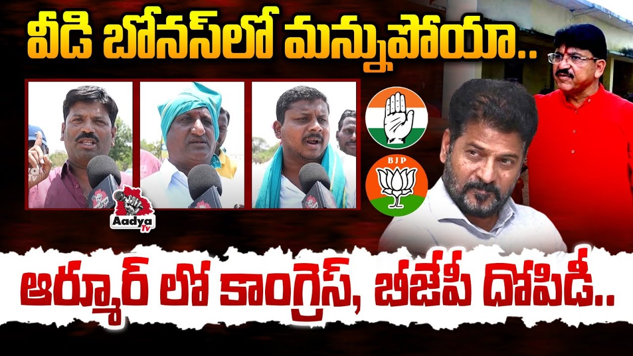 తిరగబడ్డ ఆర్మూర్ రైతులు..😡| Armoor Farmers Outrage on CM Revanth Reddy | Paidi Rakesh | Aadya Tv