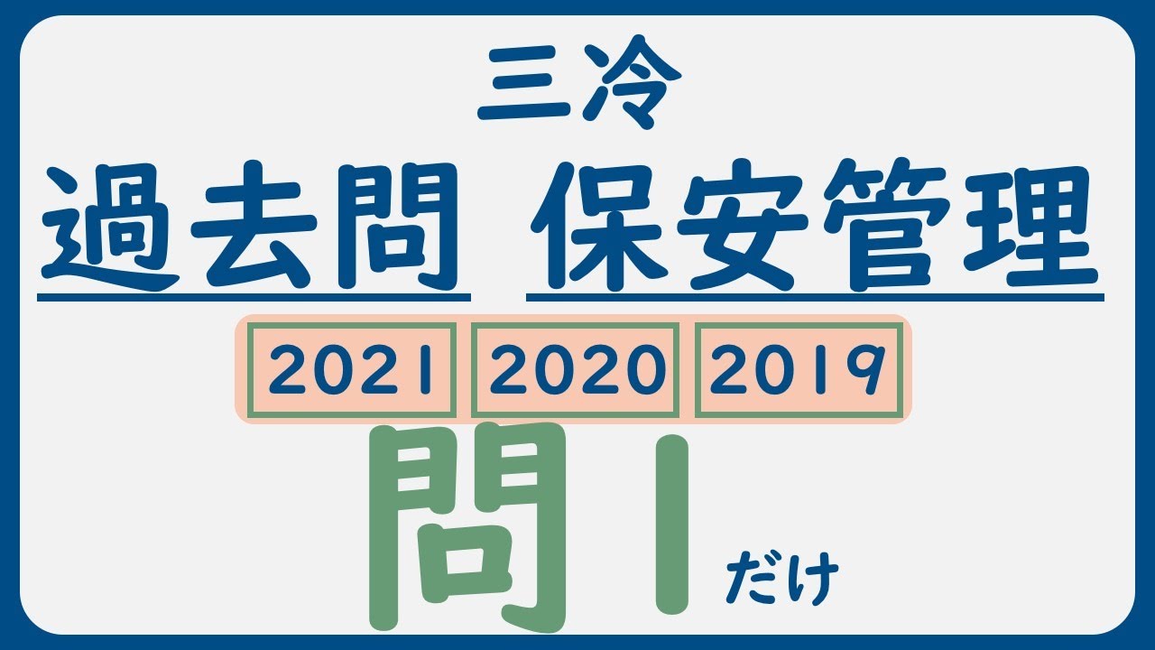 【過去問解説】第三種冷凍機械_保安管理技術【2021,2020,2019】問1だけ|冷凍の原理について