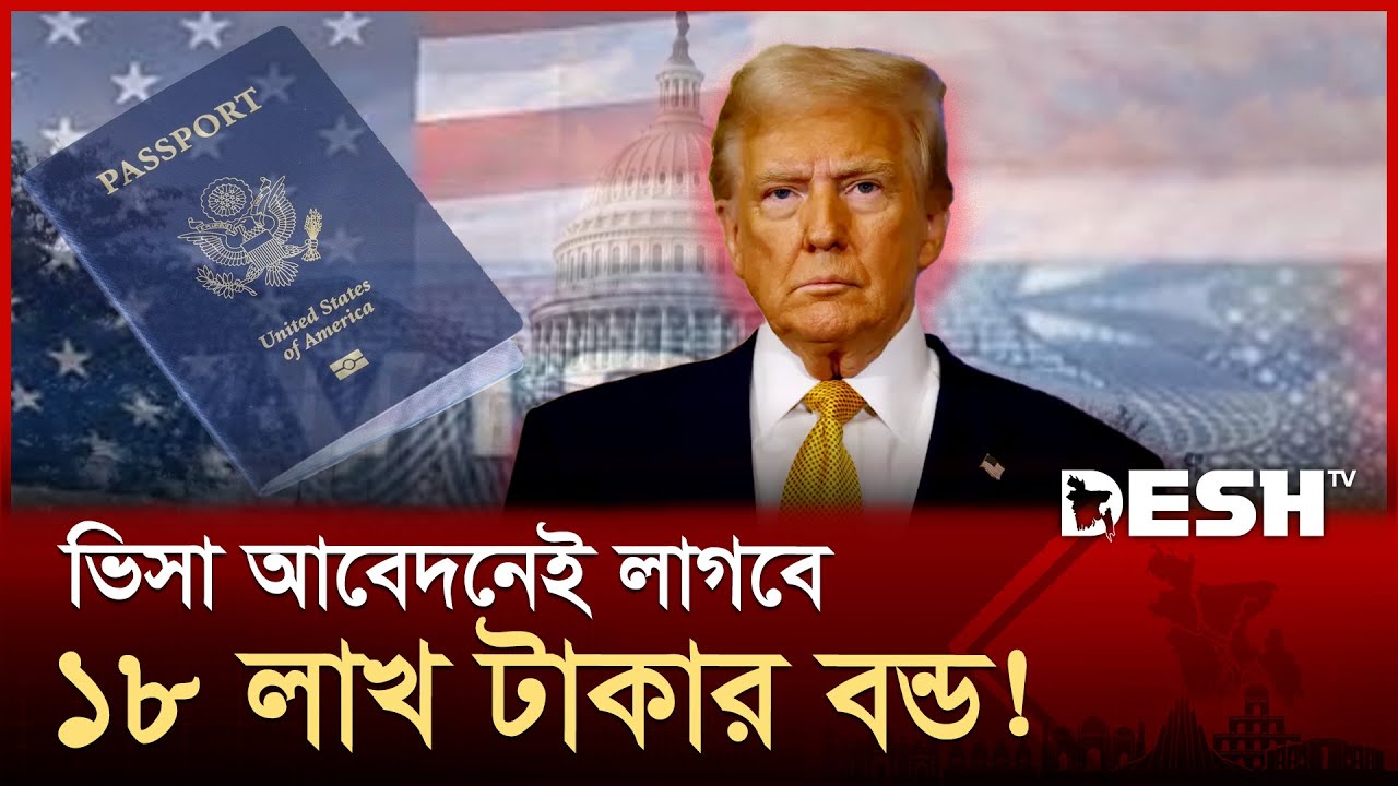 যুক্তরাষ্ট্রের ভ্রমণ ভিসা নিয়ে ট্রাম্পের নতুন শর্ত | USA | Visa Bond | News | Desh TV