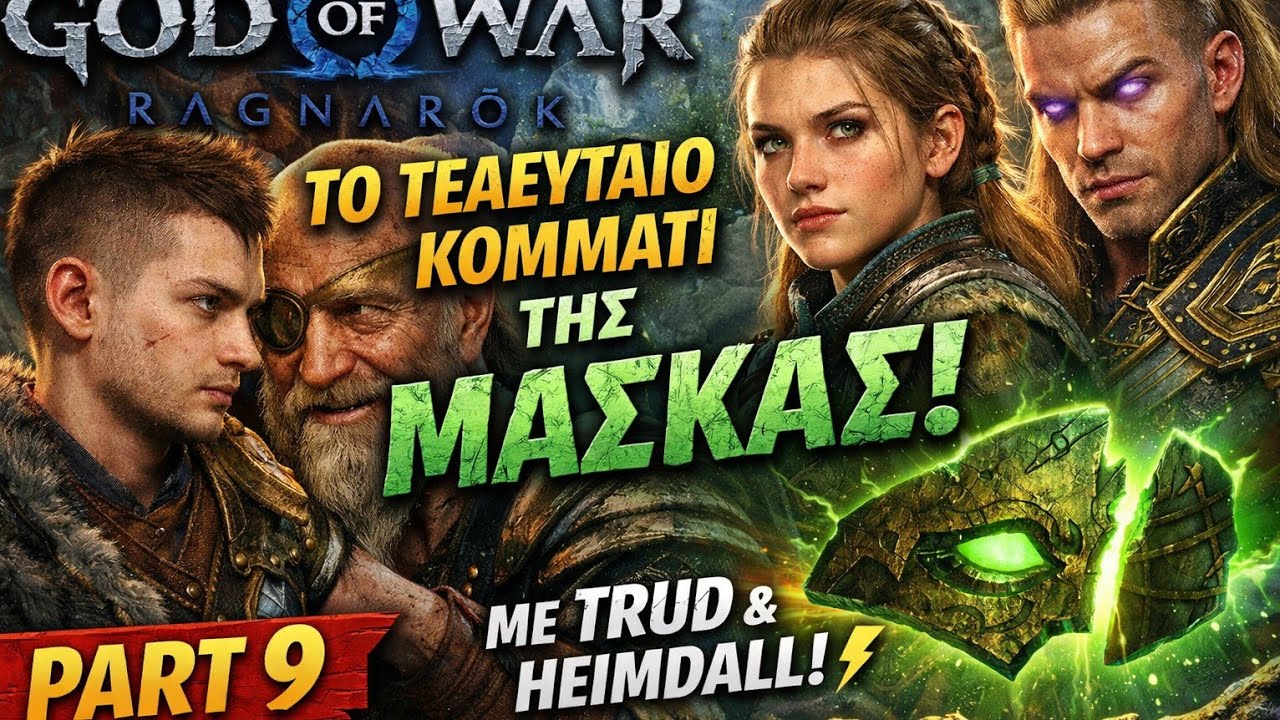 God of War Ragnarök | Part 9 – Ο Ατρέας με τον Όντιν & το τελευταίο κομμάτι της μάσκας 🧩⚡