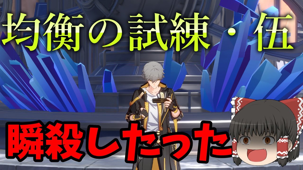 【崩壊スターレイル】均衡の試練・伍を瞬殺してしまった。【ゆっくり実況】