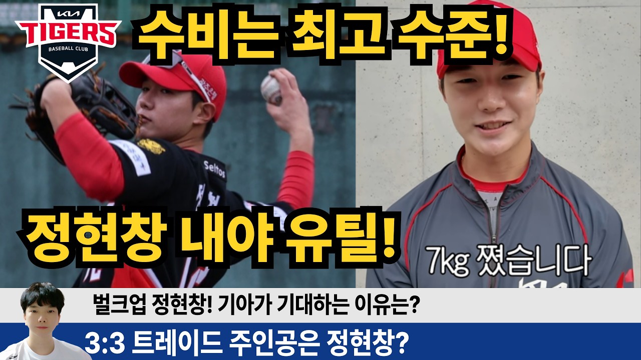 정현창 유격수 수비 최고수준! 내야 유틸 가능한 만능 수비 정현창 기아의 내야 뎁스를 강화해 줄수 있을까? #기아타이거즈 #갸티비 #소캐tv #김도영 #윤석민