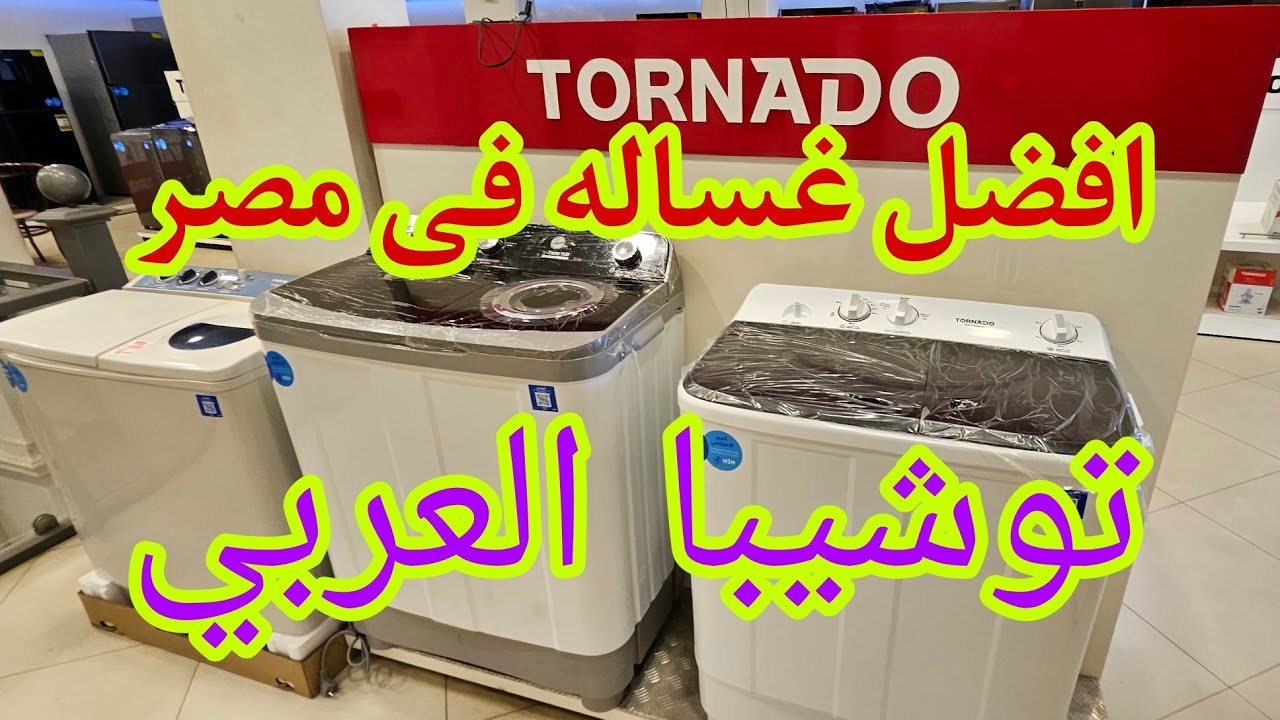 اسعار غسالات نص اتوماتيك توشيبا وتونيدو  وفريش 2024