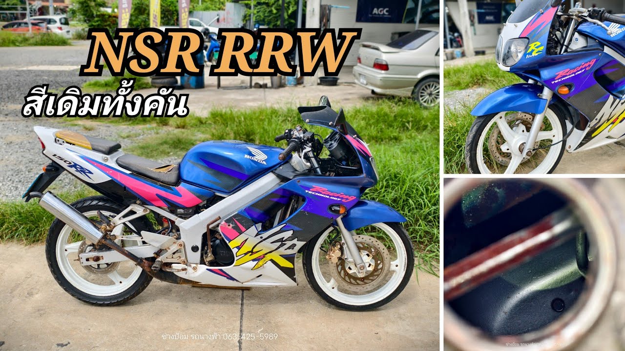 NSR RRW คืนชีพแล้ว #รถนางฟ้า