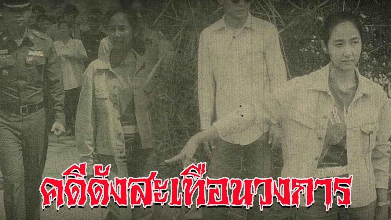 EP.375 คดีดังสะเทือนวงการมาก | ชั่วโมงพิศวง