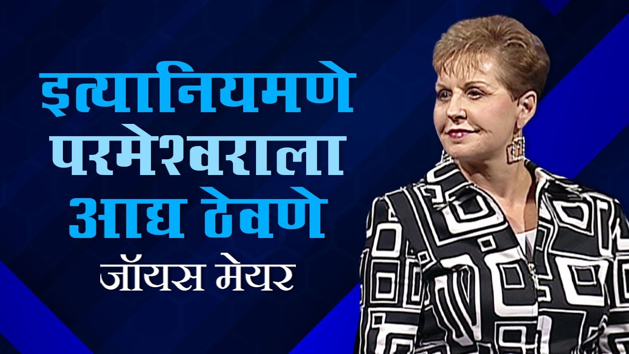 इत्यानियमणे परमेश्वराला आद्य ठेवणे - Habitually Putting God First Part 1 - Joyce Meyer
