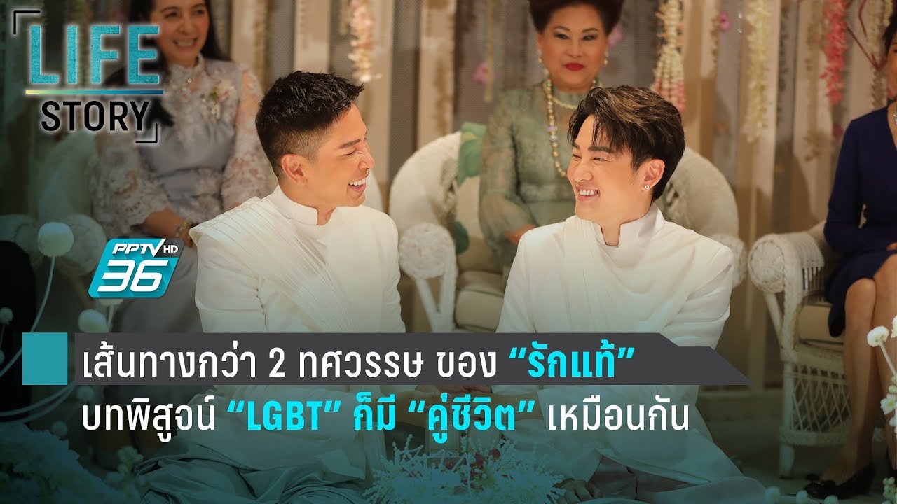 Life Story ตอน บทพิสูจน์ LGBT ก็มีชีวิตคู่เหมือนกัน