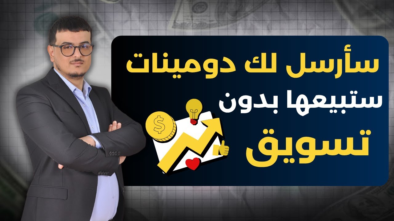 خدمة دومينات مستر كحل : كيف تحقق المبيعات بدون تسويق - كيف تفكر كدومينر 82
