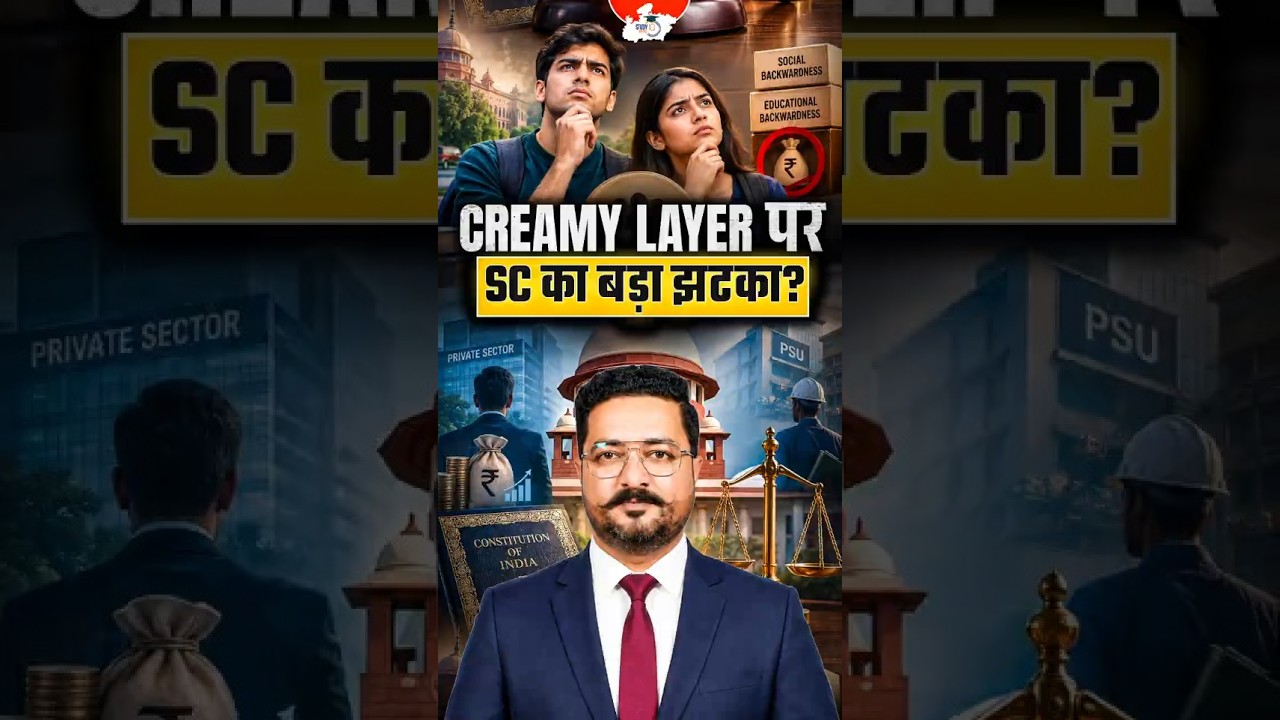 OBC Reservation पर Supreme Court का बड़ा फैसला! | Creamy Layer #OBCReservation #AnshulSir #Shorts