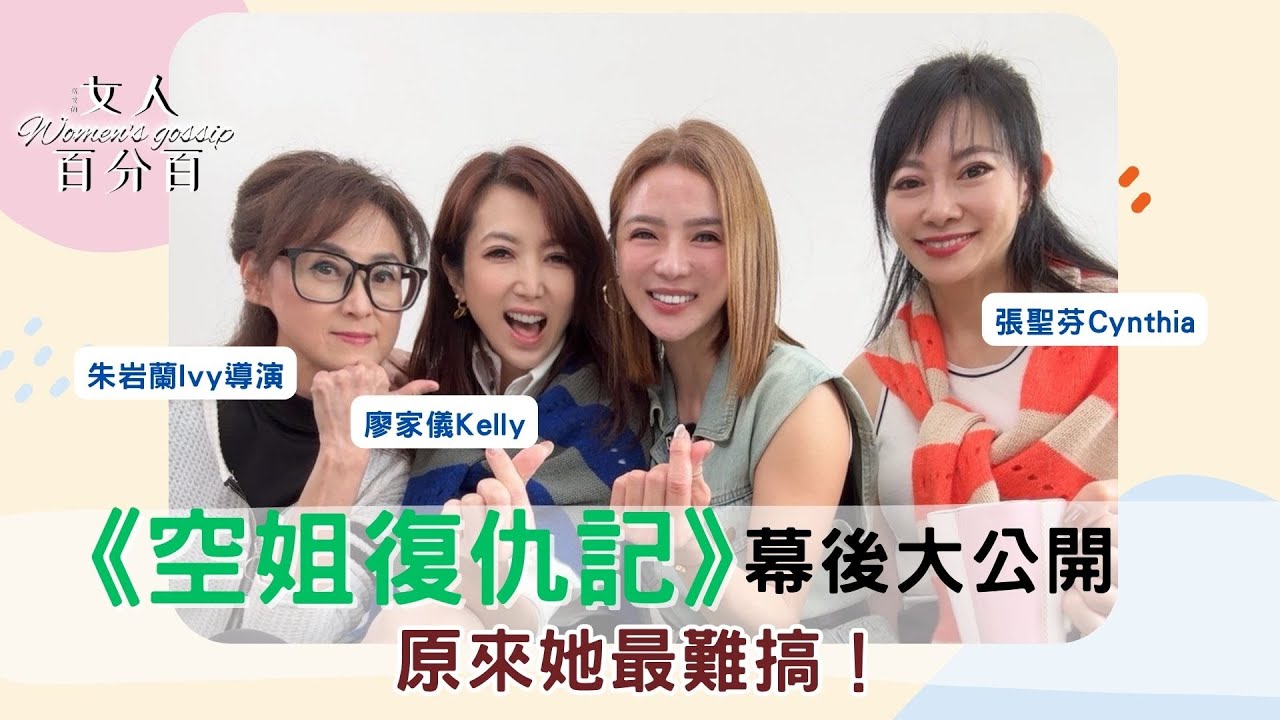 嘉愛的女人百分百，一起療聊-EP.17《空姐復仇記》幕後大公開，原來她最難搞！(ft.廖家儀Kelly ,朱岩蘭導演, 電影製片Cynthia)