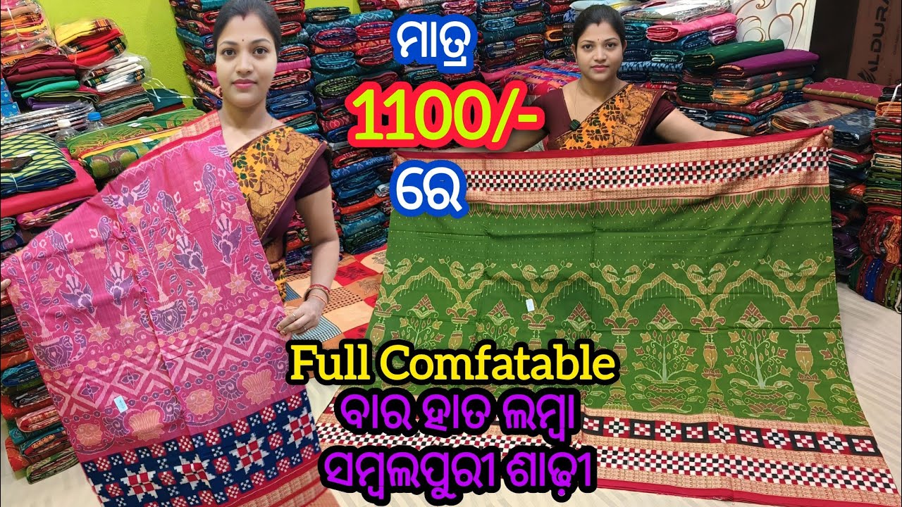ମାତ୍ର 1100/- ରେ ବାର ହାତ ଲମ୍ବା ସମ୍ବଲପୁରୀ ଶାଢ଼ୀ 💥1200/-  ରେ ଘିନଲେ ଭି Full Comfatable ରେହେବା 💥