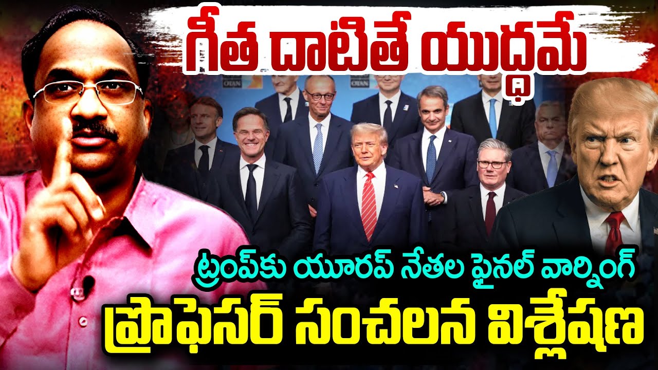 Prof K Nageshwar On Trump vs Europe | గీత దాటితే యుద్ధమే! ట్రంప్‌కు యూరప్ నేతల ఫైనల్ వార్నింగ్