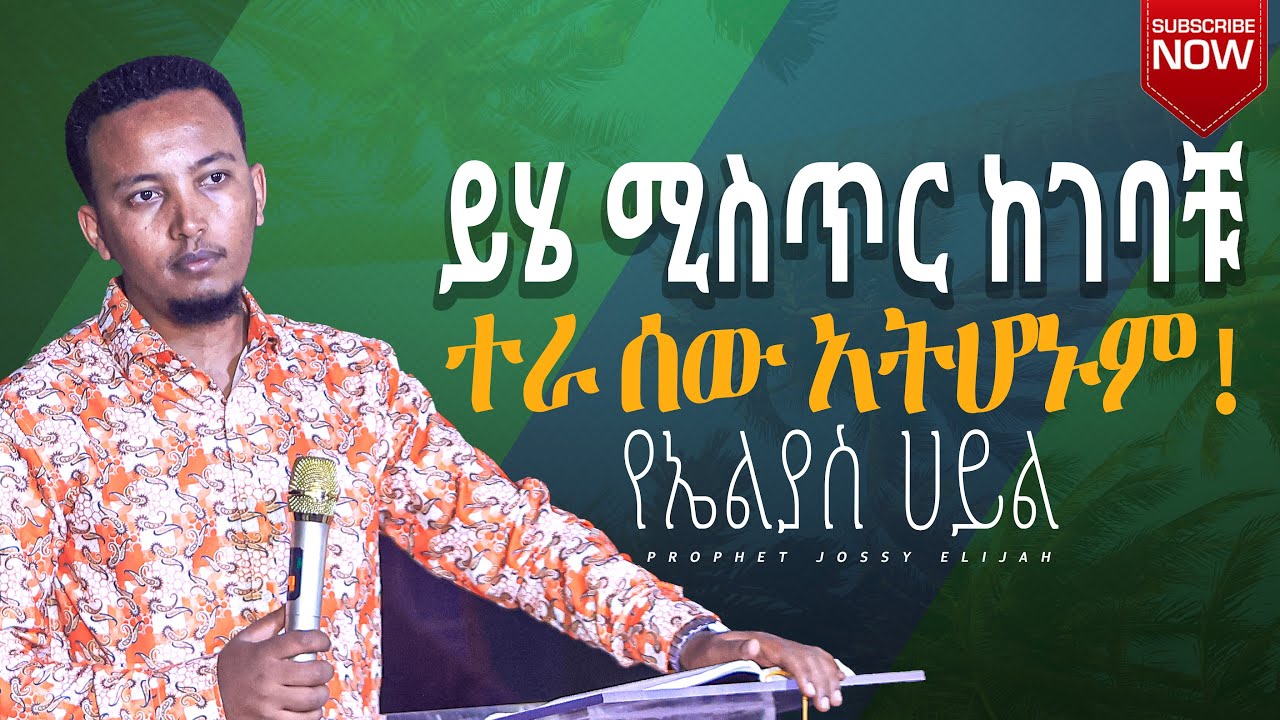 ይሄ ሚስጥር ከገባቹ ተራ ሰው አትሆኑም! የኤልያስ ሀይል
