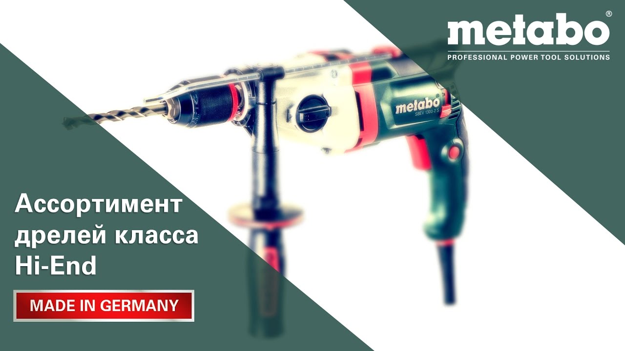 Ассортимент дрелей Metabo класса Hi-End 780-1300 Вт