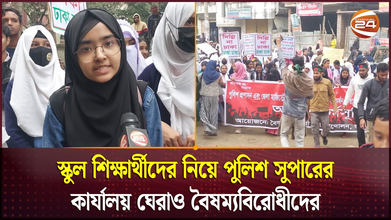স্কুল শিক্ষার্থীদের নিয়ে পুলিশ সুপারের কার্যালয় ঘেরাও বৈষম্যবিরোধীদের | Joypurhat | Student Protest