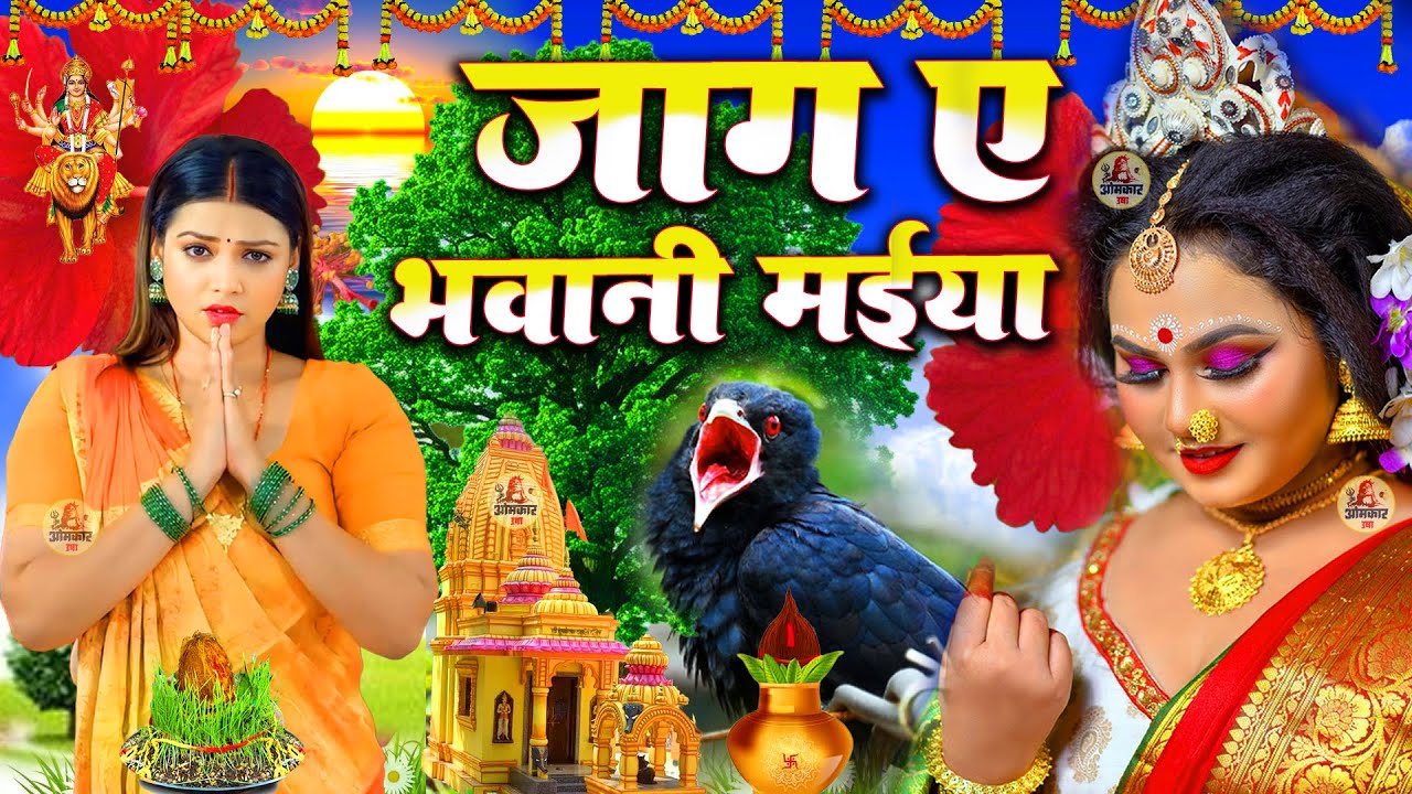 🌺🥀पारम्परिक सुबह का स्पॆशल गीत 🥀| Bhojpuri Devi Geet 2025 | Navratri Bhakti Song | Devi Geet Pachra