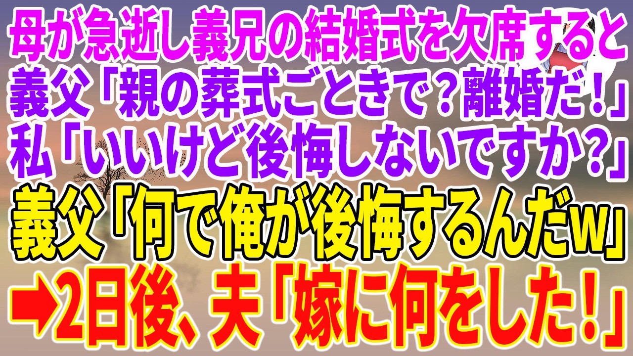 【スカッとする話】母が急逝し義兄の結婚式を欠席すると義父「親の葬式ごときで？離婚だ！」私「いいけど後悔しないですか？」義父「何で俺が後悔するんだw」→2日後、夫「嫁に何をした！」【朗読】【スカッと】