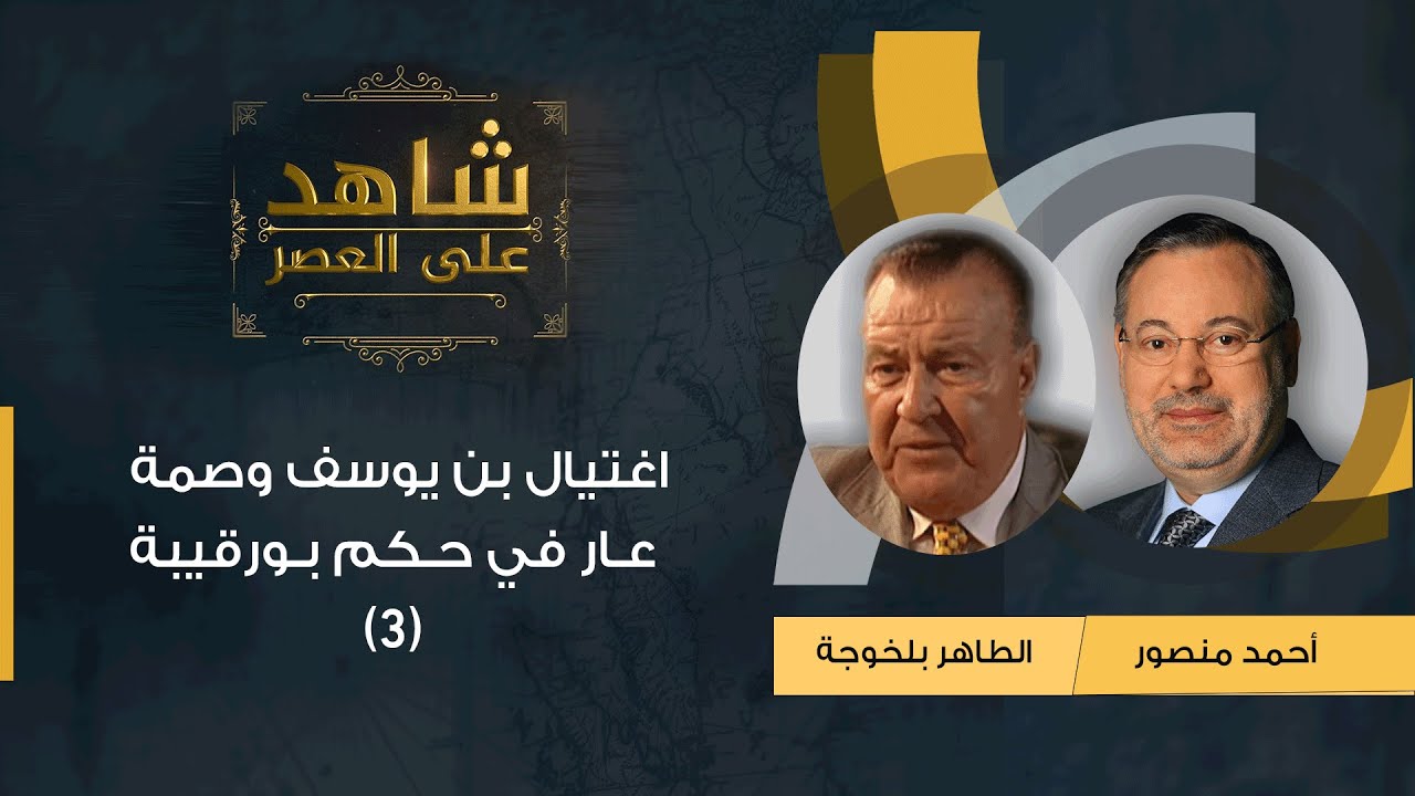 شاهد على العصر | (3) الطاهر بلخوجة يتحدث مع  أحمد منصور عن اغتيال بن يوسف والأحداث المرتبطة بذلك