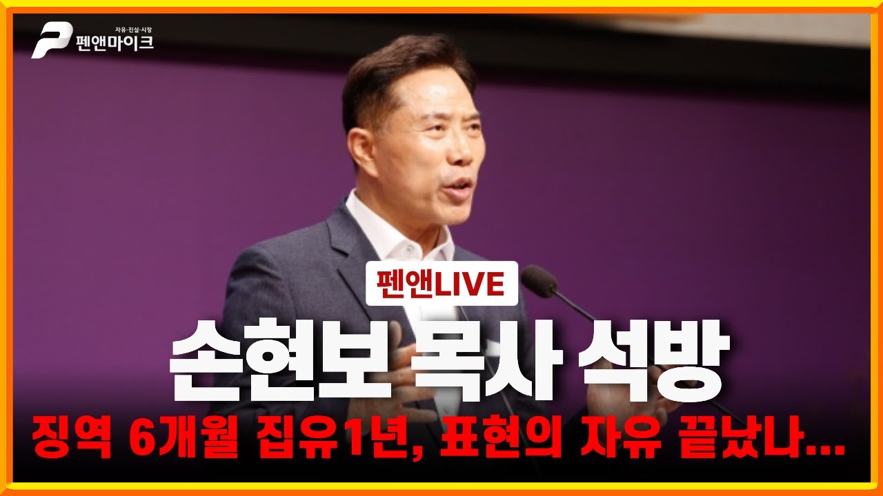 손현보 목사 석방ㅣ징역 6개월 집행유예 1년, 대한민국 표현의 자유는 끝났나... [펜앤라이브]