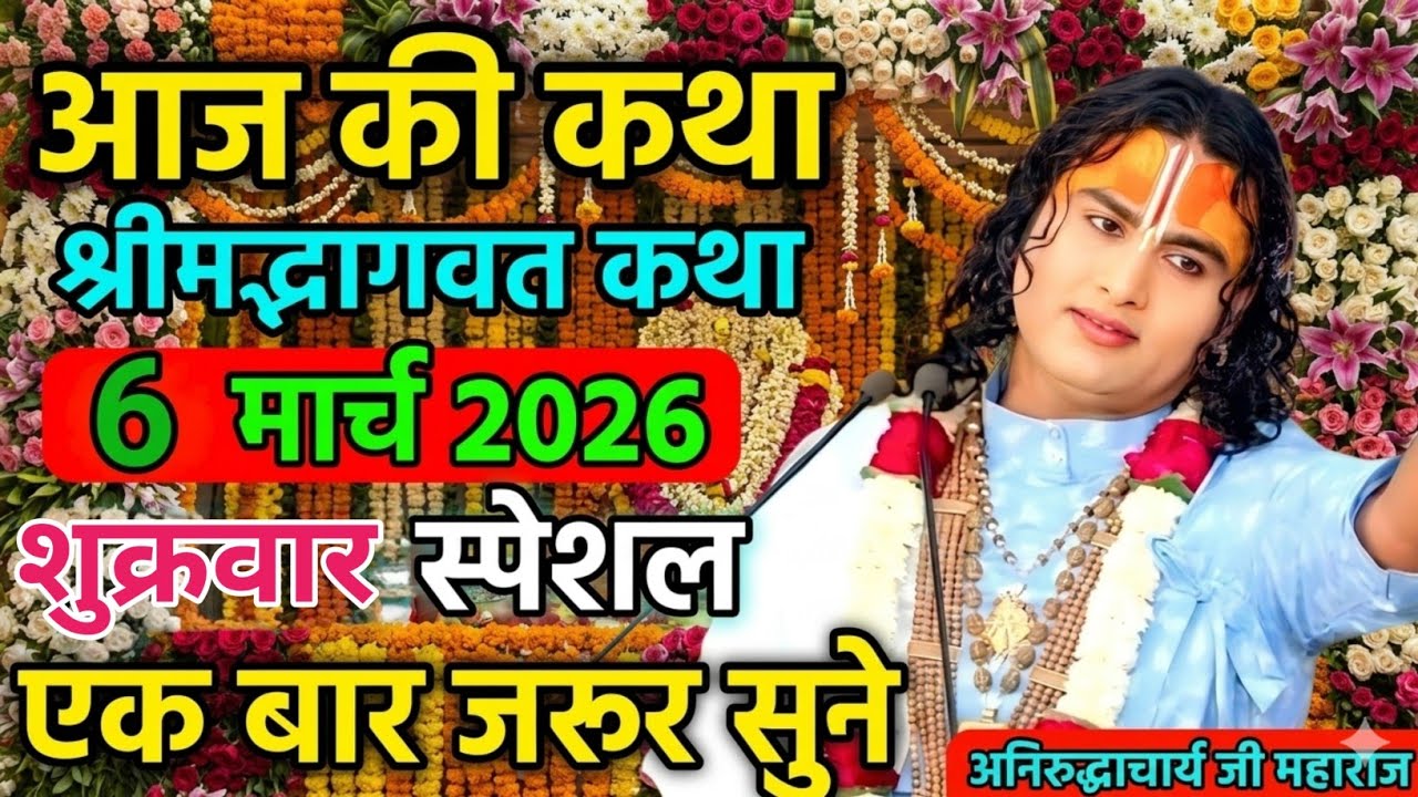 LIVE 🔴आज 06 मार्च 2026 💥 शुक्रवार विशेष भागवत कथा 💥अनिरुद्धाचार्य जी महाराज 💥जरूर सुनें