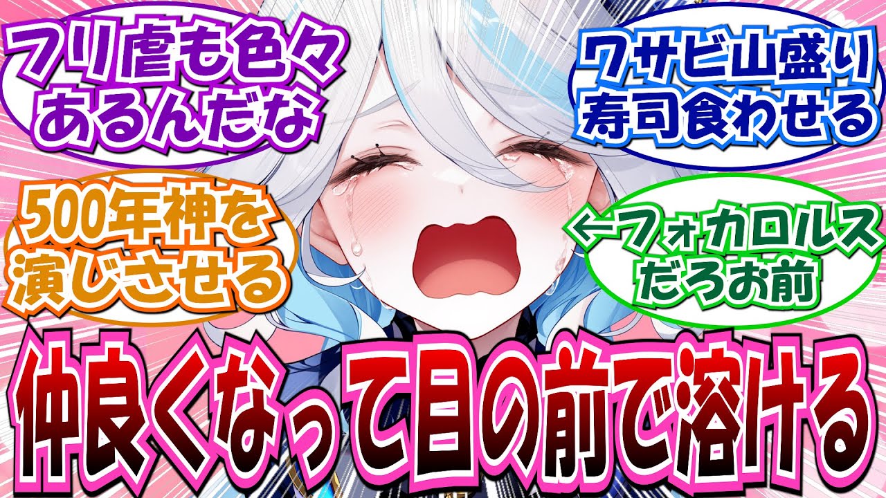 【原神】「閲覧注意 フリーナを泣かせる方法」に対する反応集