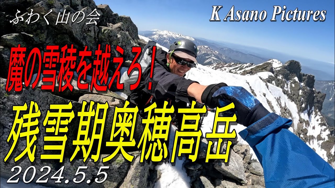 【残雪期雪山】魔の雪稜を越えろ！残雪期奥穂高岳に登る