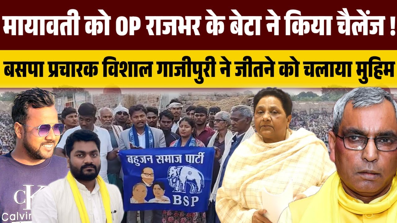 मायावती को OP राजभर के बेटा ने किया चैलेंज ! बसपा प्रचारक विशाल गाजीपुरी ने जीतने को चलाया मुहिम ।।