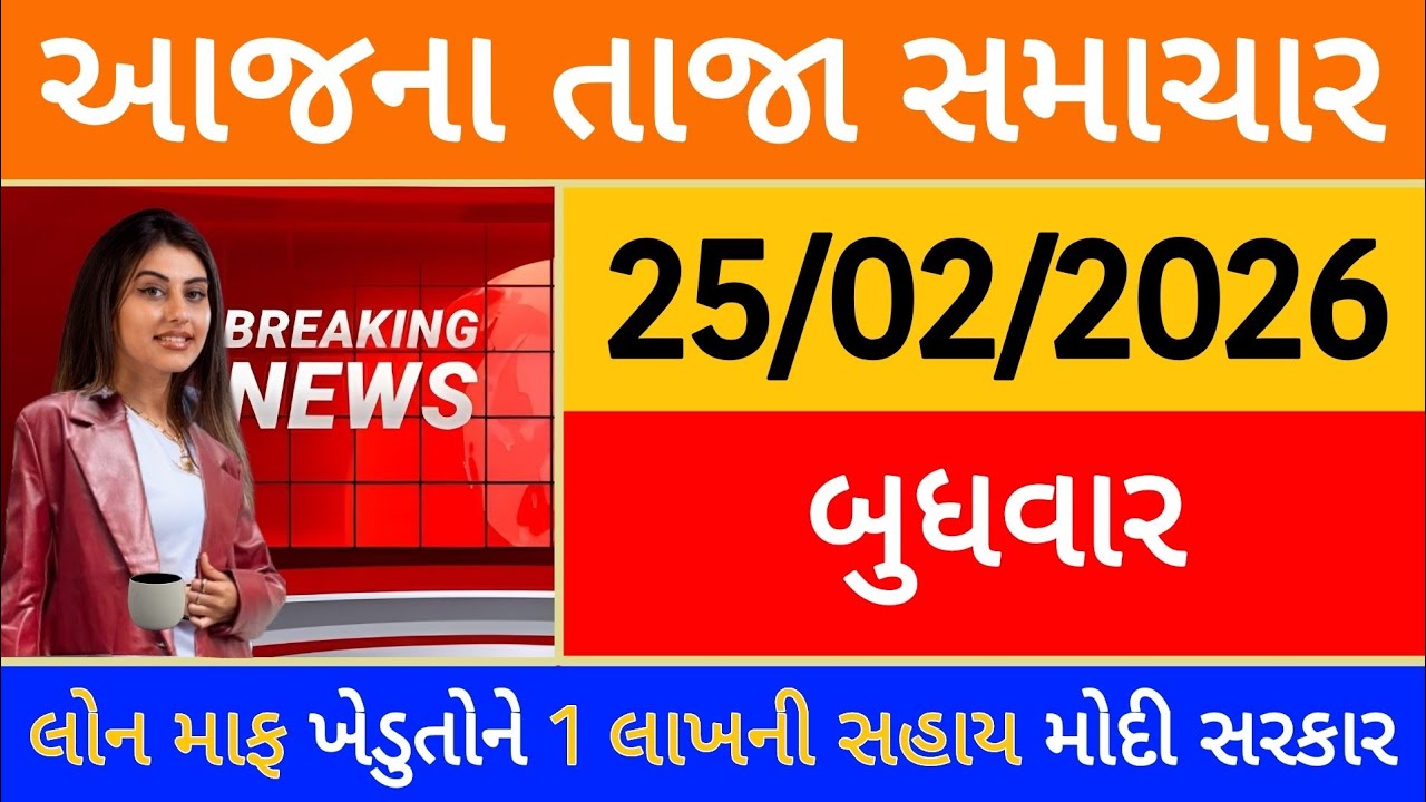 Today Breaking News 20 ફેબ્રુઆરી, 2026 આજના તાજા સમાચાર મોટો નિર્ણય લોન માફ ખેડુતોને 30000 મોદી આદેશ
