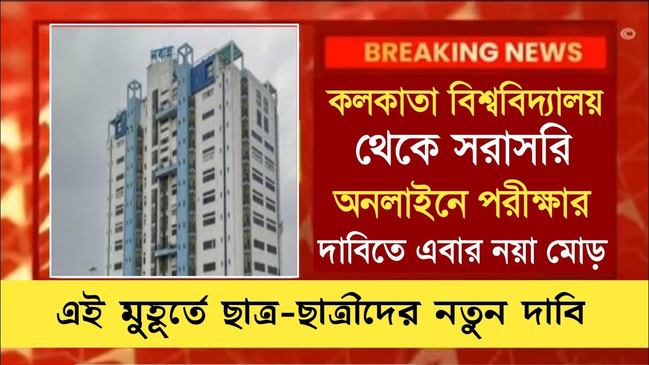 calcutta university protest today | WB Even Sem Exam 2022 | University Exam 2022 news