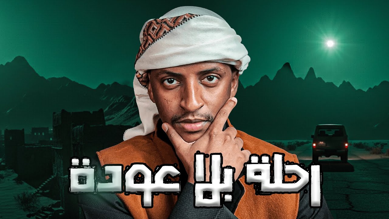 رحلة بلا عودة 👹 | قصة هارون