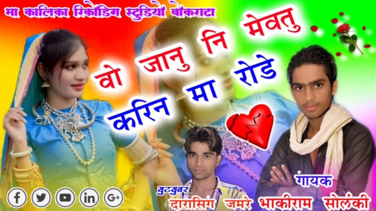 🎶 वो जानू नि मेवता करीन 🎤 Singer bhakiram solenki 🎼 music director Deepak Tikhale... Darasingh..