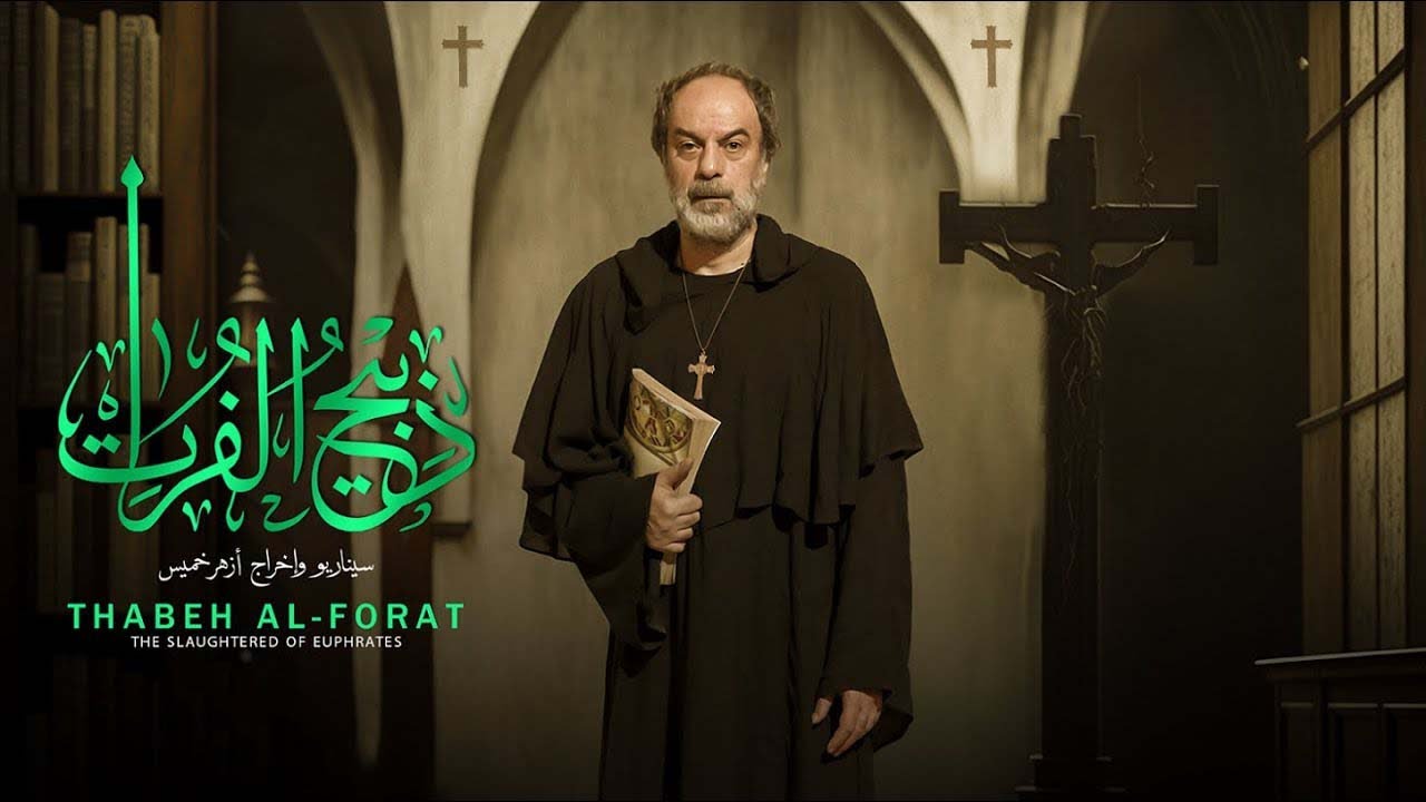 الفيلم الروائي: ذبيح الفرات ـ إنتاج في العتبة العباسية المقدسة