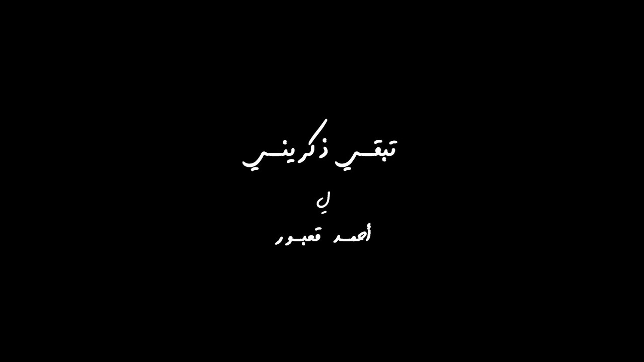 تبقي ذكريني لأول مرة على تلفزيون سوريا