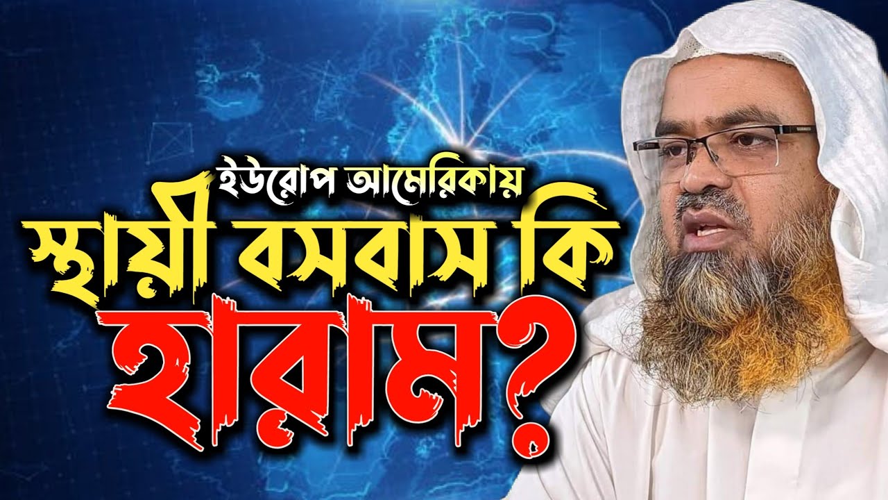 ইউরোপ আমেরিকা স্থায়ী বসবাস হারাম বা কাফের রাষ্ট্রের বসবাস এর বিধান কি?ড আবুবকর জাকারিয়া হাফেঃ